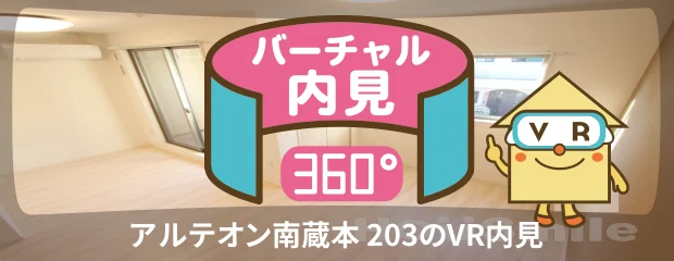 アルテオン南蔵本 203のバーチャル内見