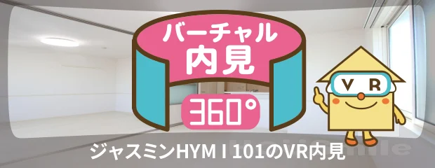 ジャスミンHYM I 101のバーチャル内見
