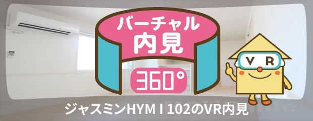 ジャスミンHYM I 102のバーチャル内見