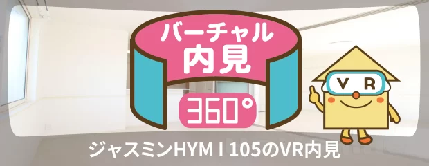 ジャスミンHYM I 105のバーチャル内見