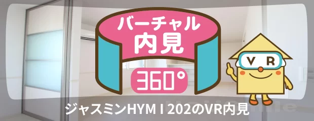 ジャスミンHYM I 202のバーチャル内見