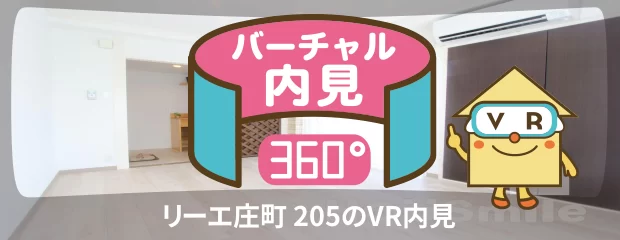 リーエ庄町 205のバーチャル内見