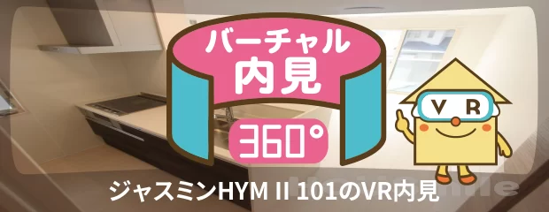 ジャスミンHYM II 101のバーチャル内見