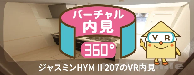 ジャスミンHYM II 207のバーチャル内見