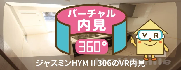 ジャスミンHYM II 306のバーチャル内見