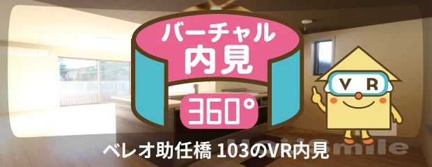 ベレオ助任橋 103のバーチャル内見