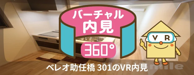 ベレオ助任橋 301のバーチャル内見