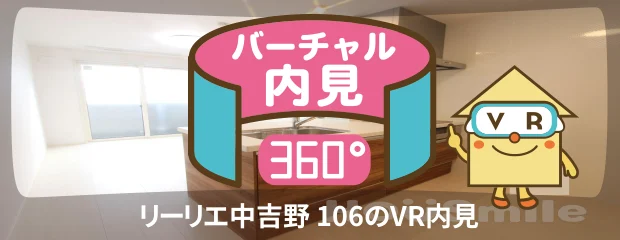 リーリエ中吉野 106のバーチャル内見