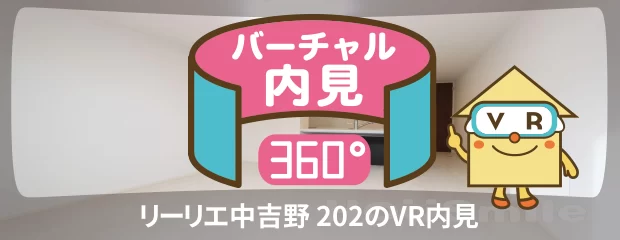 リーリエ中吉野 202のバーチャル内見