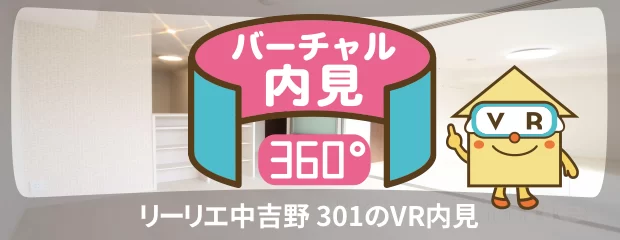 リーリエ中吉野 301のバーチャル内見