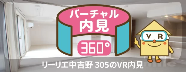 リーリエ中吉野 305のバーチャル内見