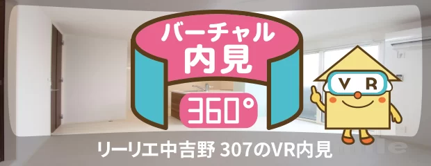 リーリエ中吉野 307のバーチャル内見