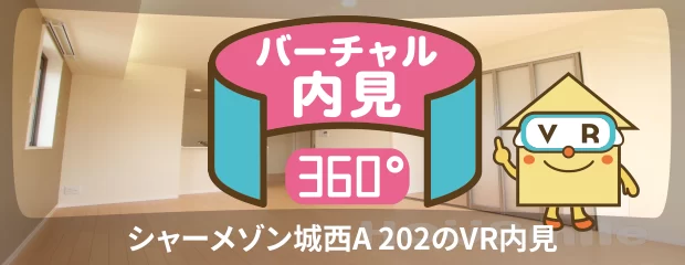 シャーメゾン城西A 202のバーチャル内見