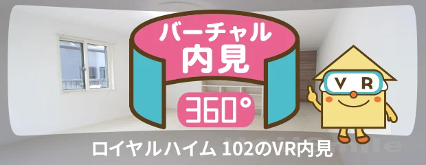 ロイヤルハイム 102のバーチャル内見