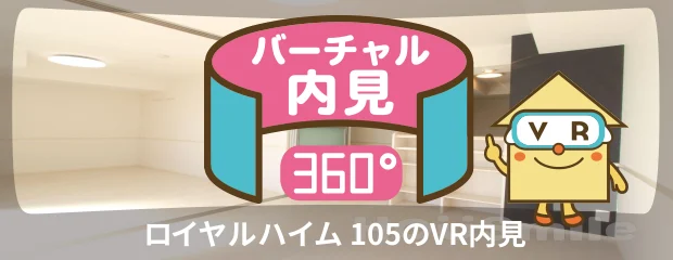 ロイヤルハイム 105のバーチャル内見