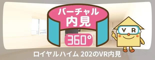 ロイヤルハイム 202のバーチャル内見