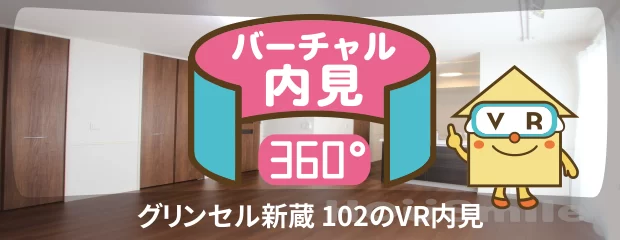 グリンセル新蔵 102のバーチャル内見