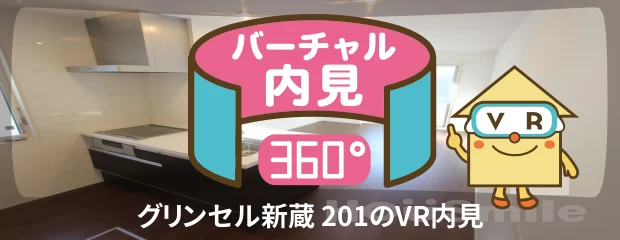 グリンセル新蔵 201のバーチャル内見