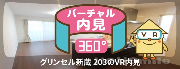グリンセル新蔵 203のバーチャル内見