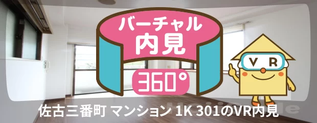 佐古三番町 マンション 1K 301のバーチャル内見