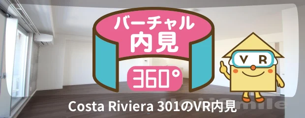 Costa Riviera 301のバーチャル内見