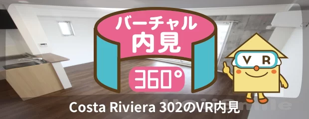 Costa Riviera 302のバーチャル内見