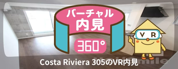 Costa Riviera 305のバーチャル内見