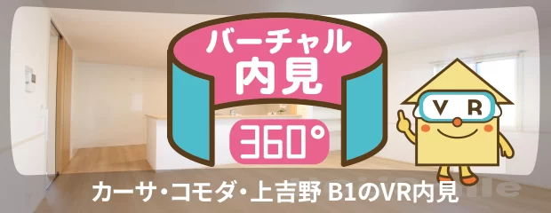 カーサ・コモダ・上吉野 B1のバーチャル内見