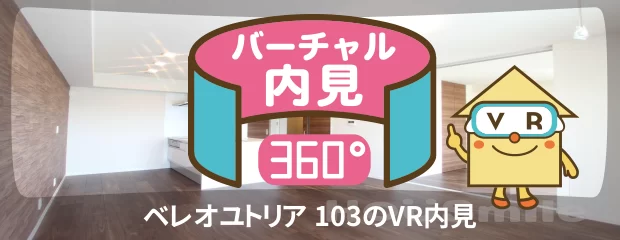 ベレオユトリア 103のバーチャル内見
