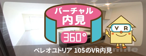 ベレオユトリア 105のバーチャル内見