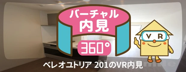 ベレオユトリア 201のバーチャル内見