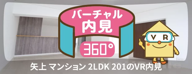 矢上 マンション 2LDK 201のバーチャル内見