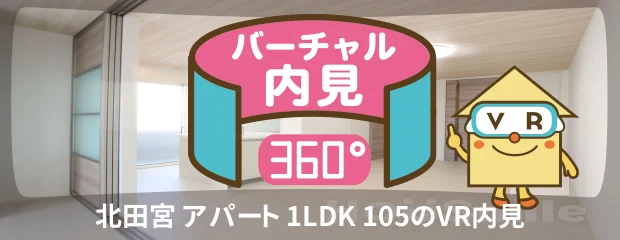 北田宮 アパート 1LDK 105のyoutube動画へ