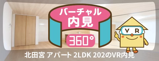 北田宮 アパート 2LDK 202のバーチャル内見