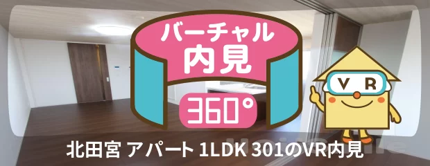 北田宮 アパート 1LDK 301のバーチャル内見