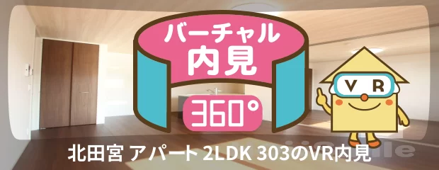 北田宮 アパート 2LDK 303のバーチャル内見