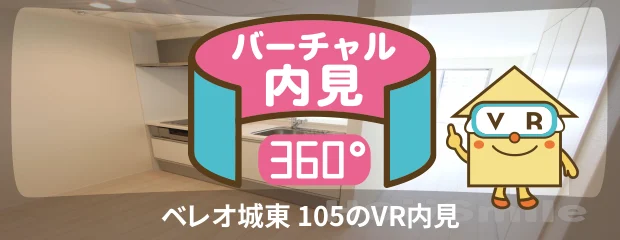 ベレオ城東 105のバーチャル内見