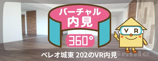 ベレオ城東 202のバーチャル内見