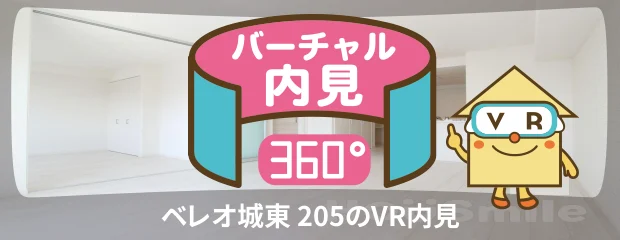 ベレオ城東 205のバーチャル内見
