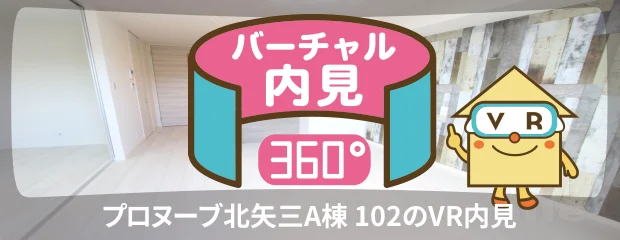 プロヌーブ北矢三A棟 102のバーチャル内見