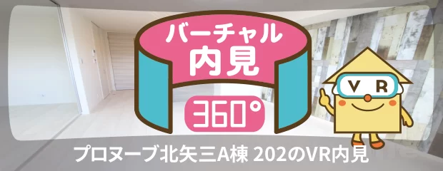 プロヌーブ北矢三A棟 202のバーチャル内見