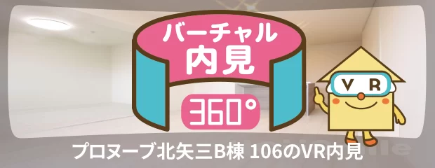 プロヌーブ北矢三B棟 106のバーチャル内見