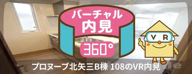 プロヌーブ北矢三B棟 108のバーチャル内見