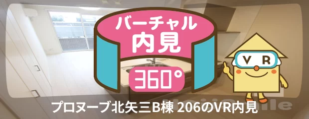 プロヌーブ北矢三B棟 206のバーチャル内見