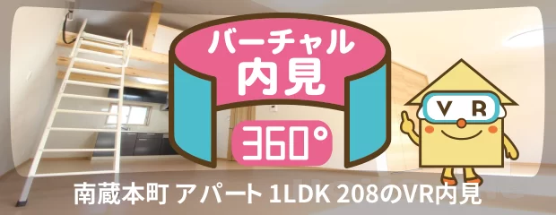 徳島大学 蔵本 100m 1LDK 208のバーチャル内見