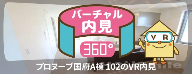 プロヌーブ国府A棟 102のバーチャル内見
