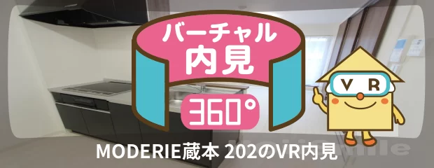 MODERIE蔵本 202のバーチャル内見