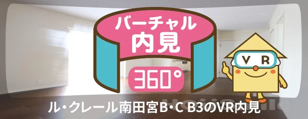 ル・クレール南田宮B・C B3のyoutube動画へ