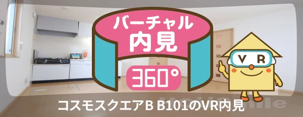 コスモスクエアB B101のバーチャル内見