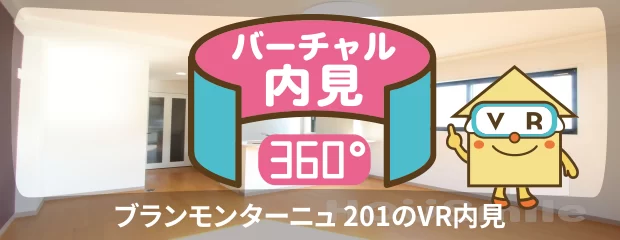 ブランモンターニュ 201のバーチャル内見